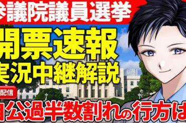 【参院選】開票速報を実況中継解説！自民党と公明党の与党過半数割れの行方は？参政党や国民民主党は躍進？石破政権に国民の審判下る【選挙・政治】