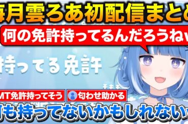 新人Vtuber海月雲ろあ初配信まとめ+持ってる免許を匂わせるろあちゃん【海月雲ろあ/切り抜き】