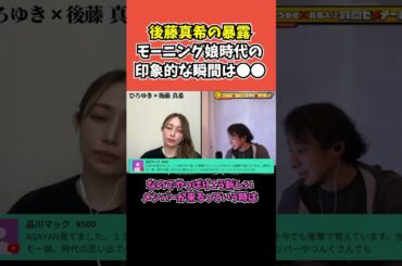 【後藤真希×ひろゆき】モーニング娘時代の印象的な瞬間は●●