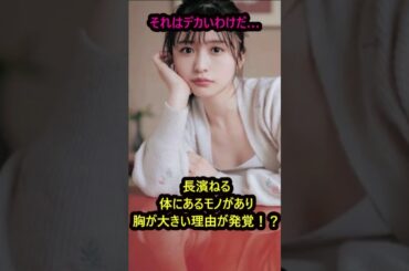 長濱ねるの驚くべき雑学