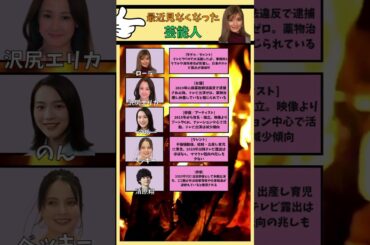 最近見かけないあの芸能人たち。#雑学 #芸能人 #歌手 #芸能界 #ローラ #沢尻エリカ #能年玲奈 #ベッキー #清原