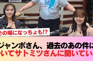 【日向坂46】その場になっちょも！？ジャンボさん、過去のあの件についてサトミツさんに聞いていた #日向坂46 #日向坂 #日向坂で会いましょう #乃木坂46 #櫻坂46