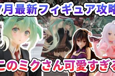 【クレーンゲーム】7月最新フィギュア攻略 このミクさん可愛すぎる