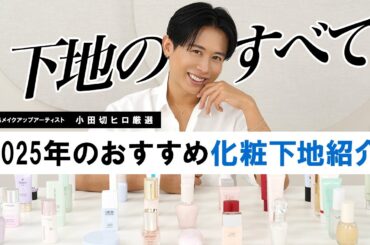 【下地の基本2025】毛穴レス・透明感・ツヤ肌まで！小田切ヒロが教える組み合わせ＆最新名品下地全て教えるわ🤍