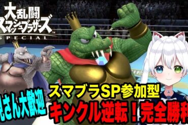参加型【スマブラSP】キンクル逆転！完全勝利！キンクル練習だ！初見さん大歓迎【Vtuber/氷川つき】