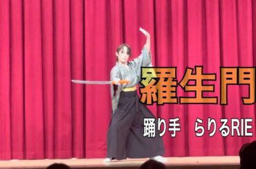Japanese dance  『羅生門 - 坂本冬美』　踊り手 らりるRIE
