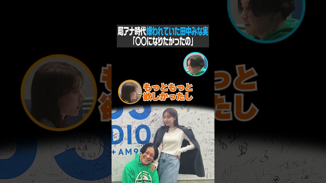 局アナ時代 嫌われていた田中みな実「○○になりたかったの」(永野はミスターTBS) 局アナ時代 嫌われていた田中みな実「○○になりたかったの」(永野はミスターTBS)