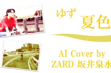 ゆず「夏色」 by ZARD 坂井泉水 (AIカバー) ／ 北川悠仁 岩沢厚治