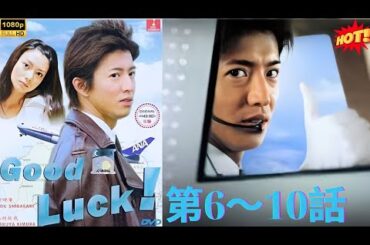 【ヒューマンドラマ】グッドラック!! 第6～10話 ✈️🌤🇯🇵🎭💙『夢に向かって、空へ飛び立つ——『Good Luck!!』✨』 💥🅷🅾🆃💥 𝙁𝙐𝙇𝙇𝙃𝘿2025