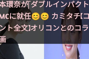 橋本環奈が「ダブルインパクト」のMCに就任😊😊 カミタチ【コメント全文】オリコンとのコラボ企画 / Japan Tv1 subscribe