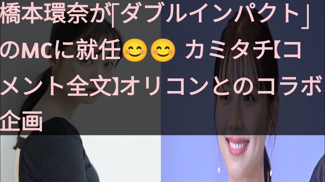 橋本環奈が「ダブルインパクト」のMCに就任😊😊 カミタチ【コメント全文】オリコンとのコラボ企画 / Japan Tv1 subscribe 橋本環奈が「ダブルインパクト」のMCに就任😊😊 カミタチ【コメント全文】オリコンとのコラボ企画 / Japan Tv1 subscribe