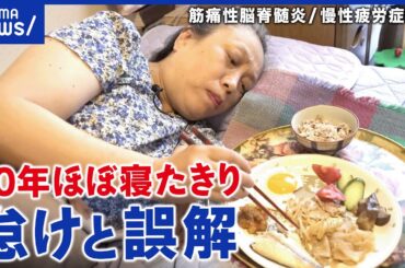 【ほぼ寝たきり】コロナ後に急増？「怠け」と誤解されてしまう筋痛性脳脊髄炎…当事者が指定難病の認定めざすワケ│アベプラ