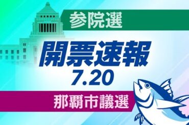 【開票速報】那覇市議選　沖縄の選挙を記者解説　参院選