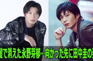 金髪で消えた永野芽郁…向かった先に田中圭の姿？