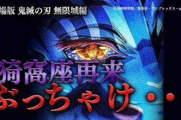 にわかが『劇場版「鬼滅の刃」無限城編』観に行った感想・・・