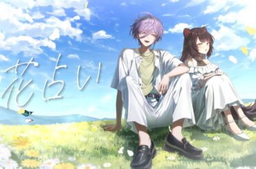 花占い／covered by 戌亥とこ、榊ネス