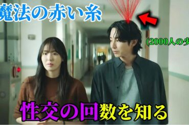 【韓国ドラマ無料 全話】もしも、誰かが浮気していることを知らせてくれる特別な繋がり『S-Line』と呼ばれる赤い糸が、あなたに見える能力があったとしたら、どうなるでしょう【映画紹介】【ゆっくり解説】