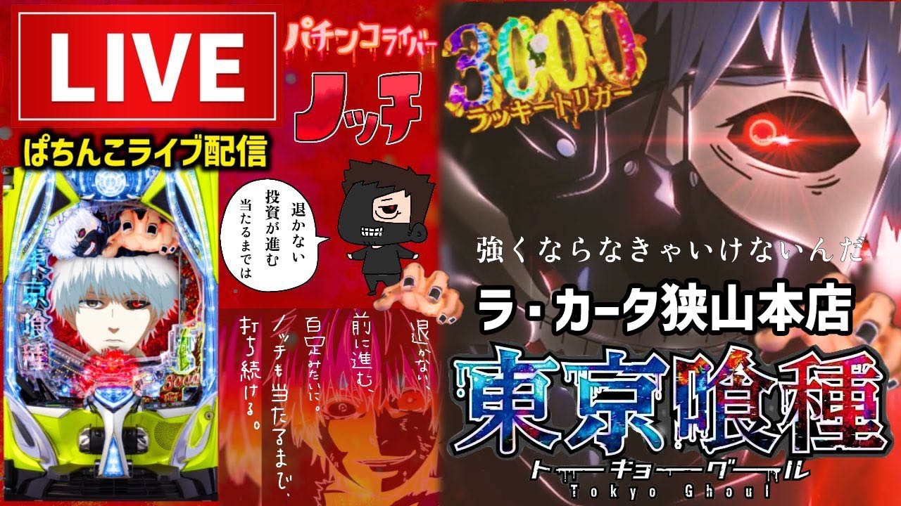 【e東京喰種】パチンコライブ配信【今年−125万】