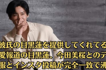 Snow Man目黒蓮と今田美桜の熱愛が「大荒れ」…「彼氏の目黒蓮を提供してくれてる」熱愛報道の目黒蓮、今田美桜とのデート服とインスタ投稿が完全一致で沸騰