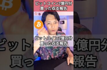 2億円分ビットコイン買った収支報告(2025年7月14日)