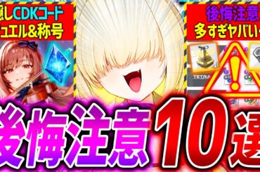 【メガニケ】後悔注意10選!!新CDKもキター!!注意点多すぎ...【勝利の女神NIKKE】
