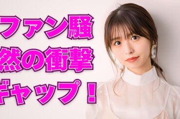 長濱ねる写真集に隠された衝撃の「〇〇」！清純派アイドルの秘密 #長濱ねる #写真集 #タトゥー疑惑