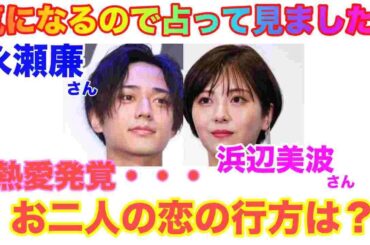 🔮占いたくなったから占ってみた！STARTO ENTERTAINMENT・King & Prince永瀬廉さん・浜辺美波さんの恋の行方は？近未来予想・タロットカード・ルノルマンカード⚠️概要欄みてね✨