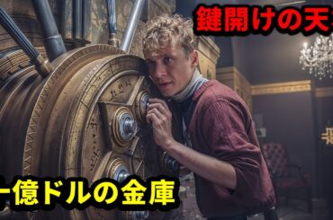 超聴覚を持つ少年は、あらゆる種類の金庫をかけることができる【映画紹介】