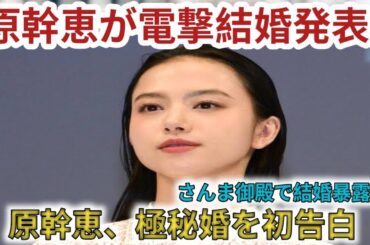 原幹恵　結婚をサプライズ発表　「さんま御殿」で初告白　親族にも公表せず「ホントに最近したんで…」