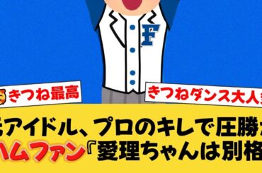【プロのキレ】芸能人きつねダンス対決が勃発！元アイドル鈴木愛理のダンスが異次元すぎると話題に【日ハムファンの反応】【F速報】