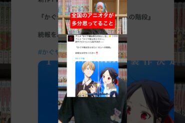 全国のアニオタが皆思ってること #shorts #アニメ #かぐや様は告らせたい