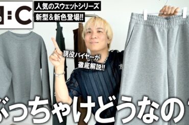 【ぶっちゃけどうなの？】ユニクロC人気アイテムのスウェットパンツの新色＆新作クルースウェットをファッションが忖度無しのガチレビュー!コーデ紹介も！【メンズファッション/マストバイ/UNIQLO C】