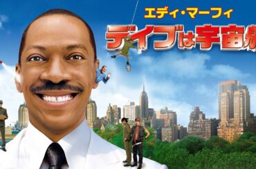 デイブは宇宙船 |  Meet Dave | コメディ映画 | フルHD | 無料視聴 | 日本語字幕