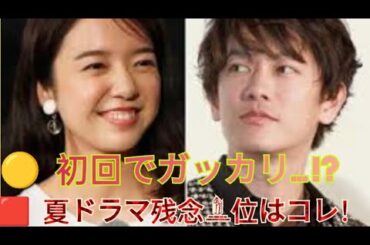 【衝撃】初回で期待外れ!? 夏ドラマ残念ランキング1位はまさかの●●！#ドラマ考察#視聴率低迷#ドラマファンの声#SNSトレンド