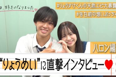 【今日好き】りょうめいカップルに直撃インタビュー！りょうすけくんの“天然エピソード”大暴露！？今だから話せる告白前の想いをぶっちゃけ　『今日、好きになりました。』ハロン編インタビュー