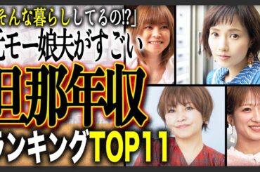 【でっかい愛と金】結婚したモーニング娘。旦那の年収ランキングTOP11！結婚後の成功と失敗の衝撃エピソードもご紹介！