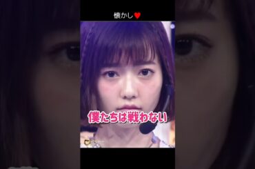 【懐かし】僕たちは戦わない 【ぱるる部分のみ】 #島崎遥香 #ぱるる #AKB48 #宮脇咲良 #松井珠理奈 #渡辺麻友 #小嶋陽菜 #木崎ゆりあ #加藤玲奈 #高橋みなみ #Shorts