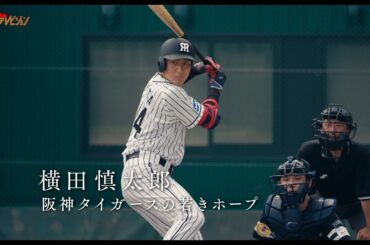 松谷鷹也主演、プロ野球選手・横田慎太郎の野球と闘病に奮闘した生涯に迫る 映画『栄光のバックホーム』特報映像