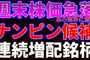 週末株価急落でナンピン候補！連続増配銘柄