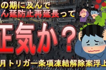 【何故？】日本政府、何とまん延防止措置を再延長してしまう・・・4月にトリガー条項凍結解除の可能性浮上。ショボ過ぎる令和4年度本予算【まん延防止等重点措置/オミクロン株】