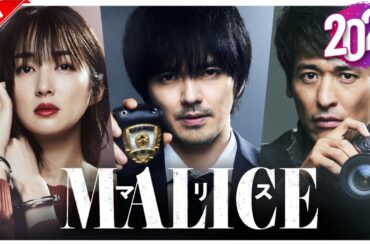 恋愛映画フル2024最新 🌻 マリス ⛔ MALICE 🥀Japan Thriller, Mystery, Drama Movie 2025 EngSub