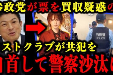 参政党が票を買収疑惑のホストクラブのホストが共犯を自首をして警察沙汰になっていた件について。#参政党 #神谷宗幣 #参議院選挙