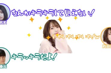 太陽のような内田真礼と真逆の２人【よふかしのうた文字起こし】