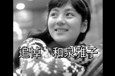 追悼　和泉雅子　日活映画　吉永小百合　松原智恵子　山内賢　高橋英樹