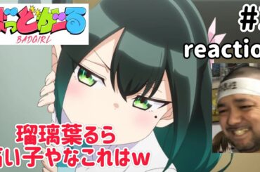 ばっどがーる 3話 リアクション 【瑠璃葉るら痛い子やなしかしw】 BAD GIRL ep3 reaction 同時視聴 反応 #ばっどがーる