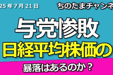 与党惨敗　政局不安で日経平均株価の売り　下落待ち