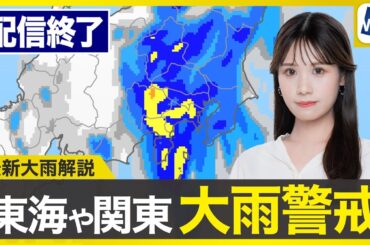 【ライブ配信終了】最新天気ニュース・地震情報 2025年7月15日(火)／関東や東海は激しい雨に警戒　台風5号は温帯低気圧に〈ウェザーニュースLiVEイブニング・戸北美月／飯島栄一〉