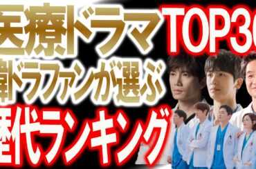 【医療ドラマ歴代ランキングTOP36】韓ドラファンが選ぶ人気ドラマはこれだ！