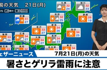 【21日(月)の天気】連休最終日も盛夏の暑さ　ゲリラ雷雨注意