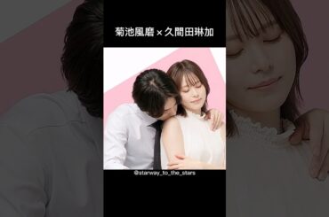 菊池風磨×久間田琳加【#私たちが恋する理由】